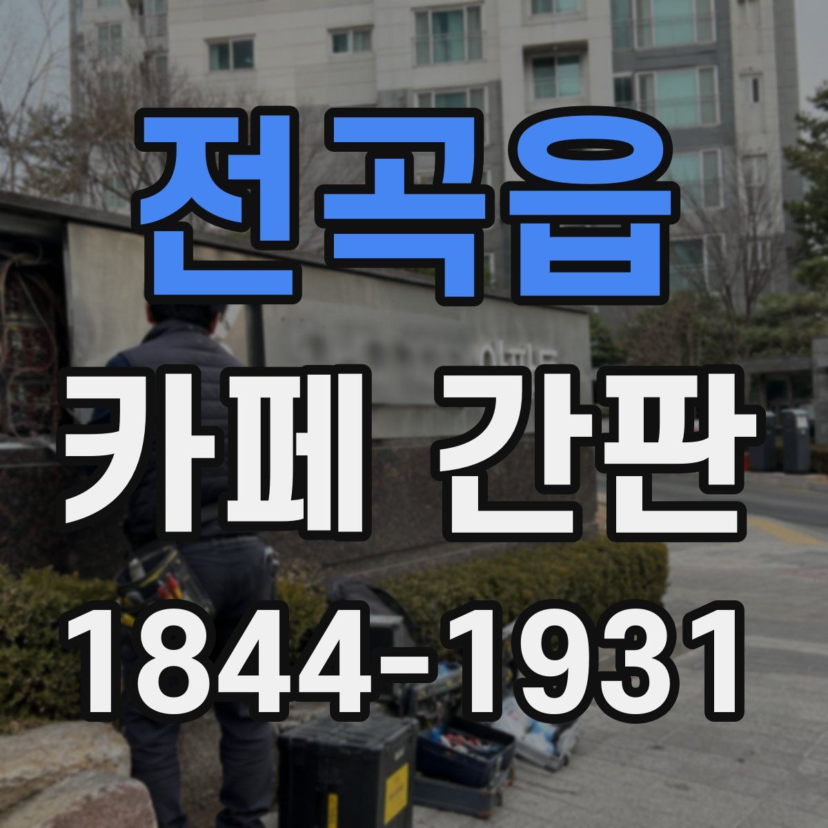 전곡읍 카페 간판