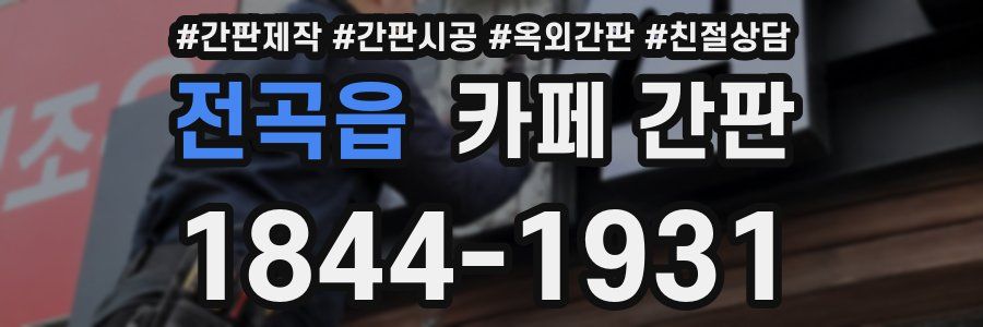 전곡읍 카페 간판