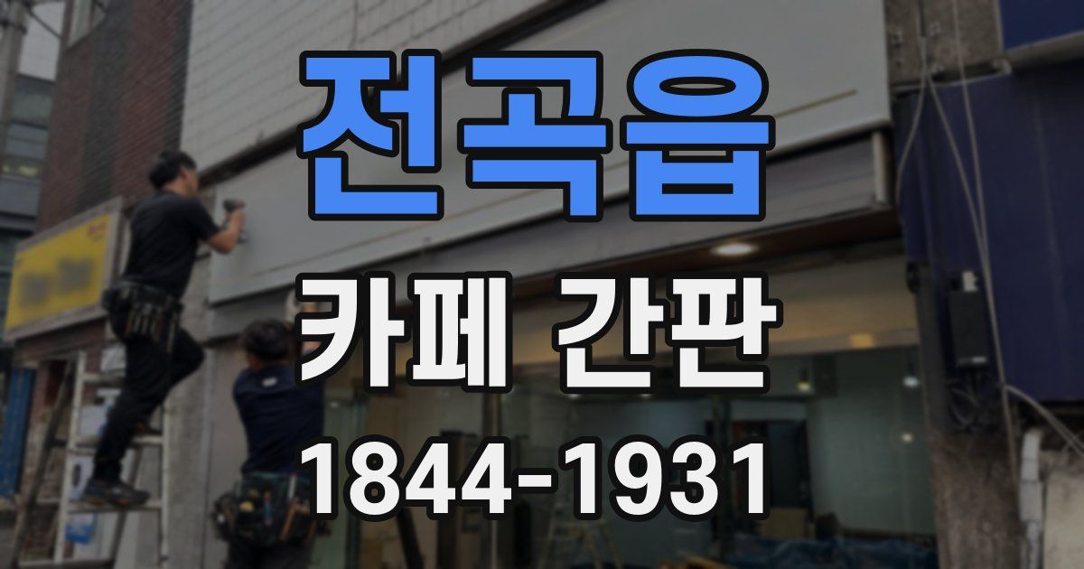 전곡읍 카페 간판