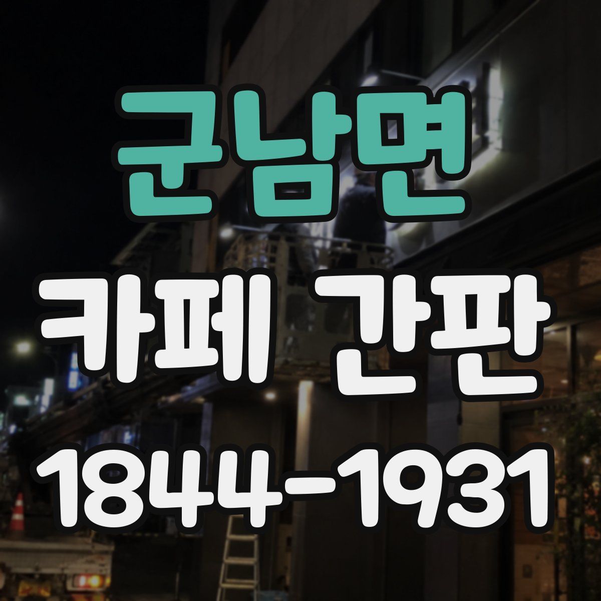 군남면 카페 간판
