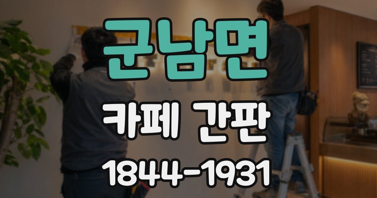 군남면 카페 간판