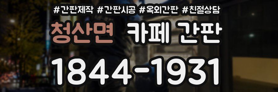 청산면 카페 간판