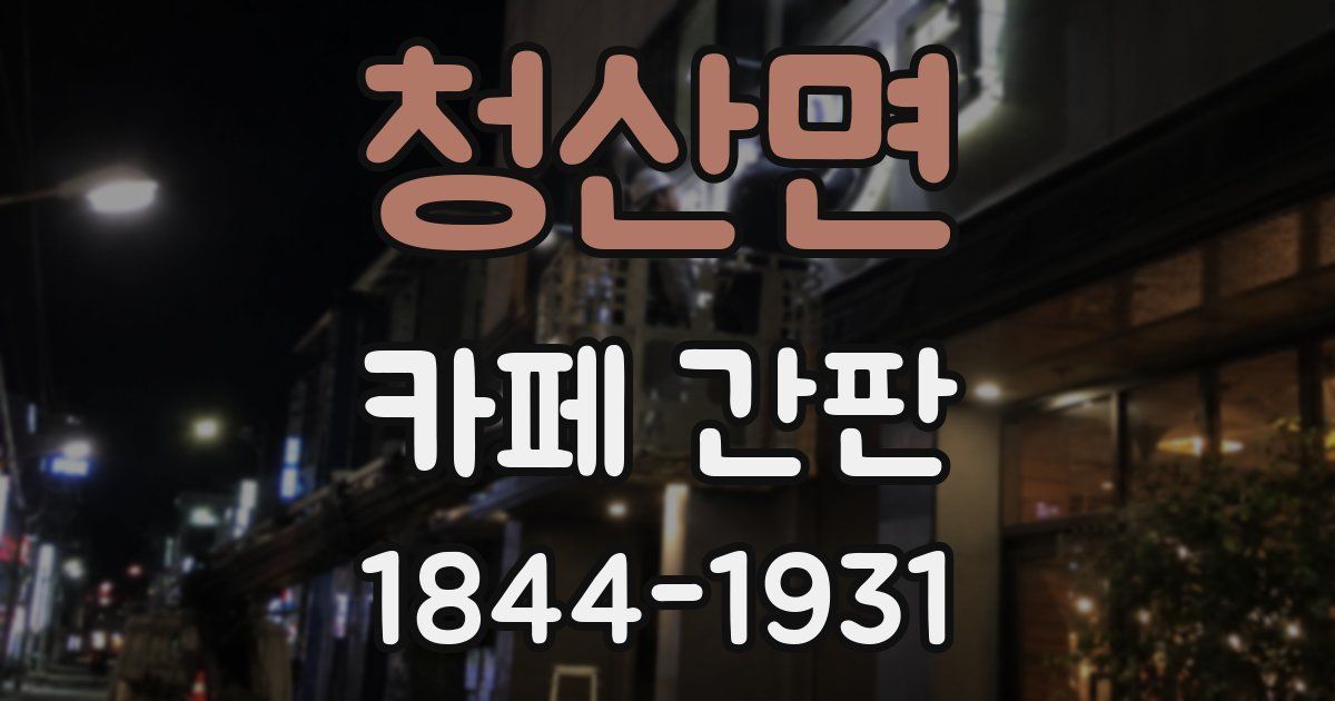청산면 카페 간판