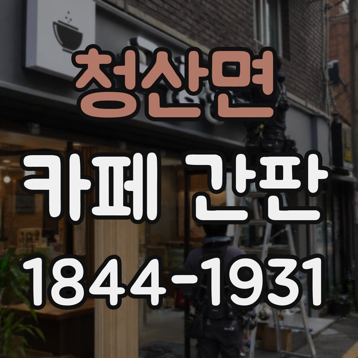 청산면 카페 간판