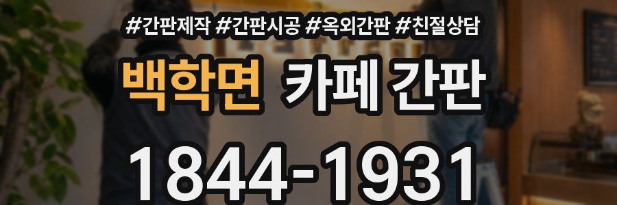 백학면 카페 간판