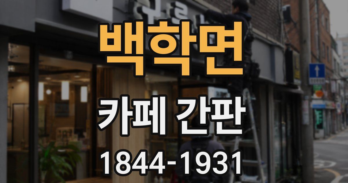 백학면 카페 간판