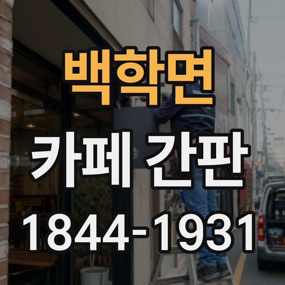 백학면 카페 간판