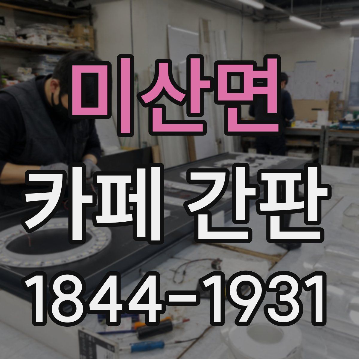 미산면 카페 간판