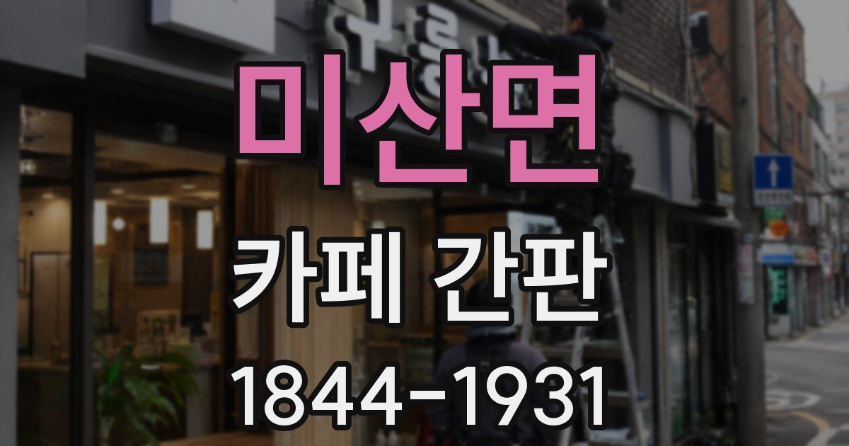 미산면 카페 간판