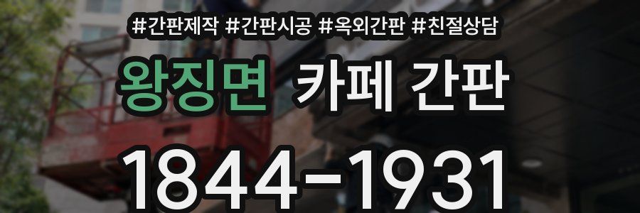왕징면 카페 간판