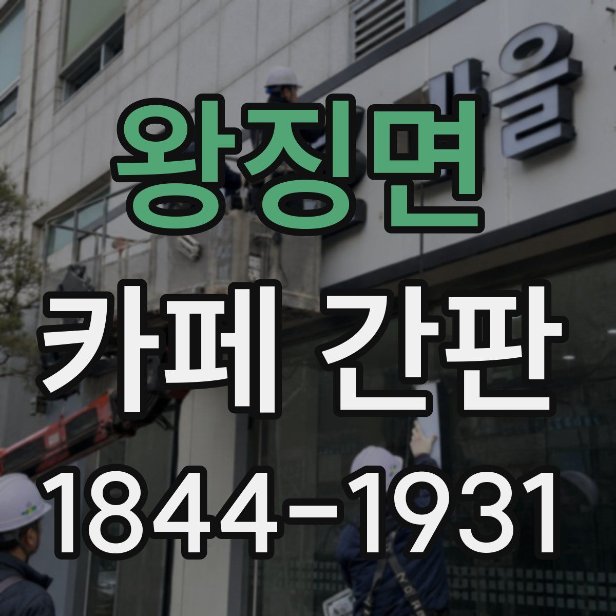 왕징면 카페 간판