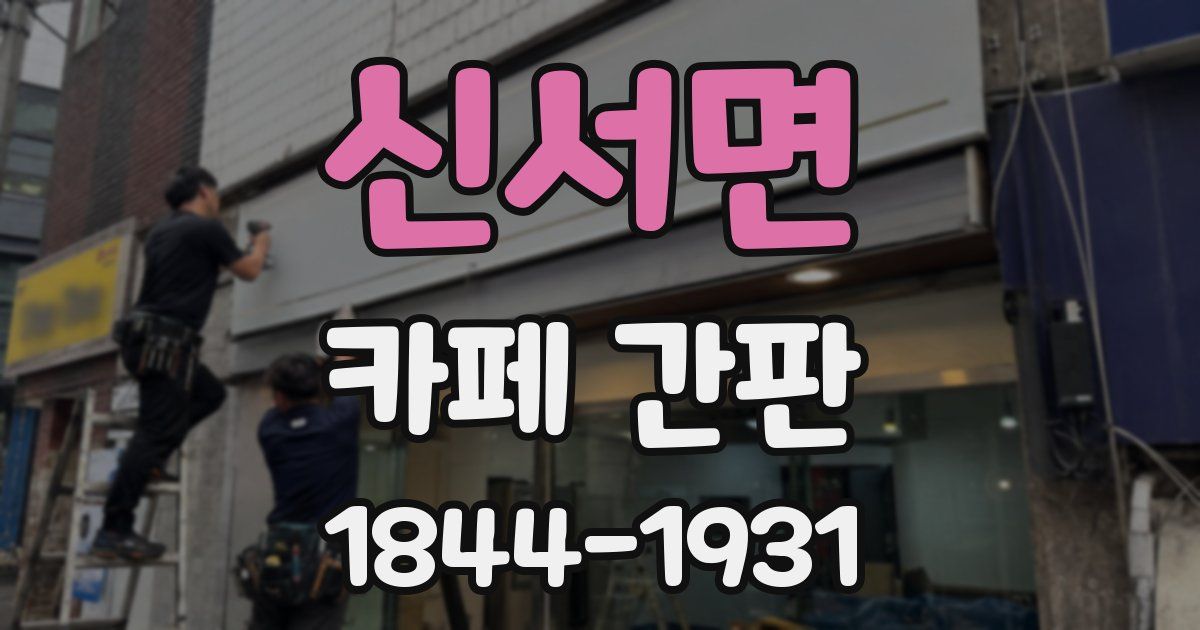 신서면 카페 간판