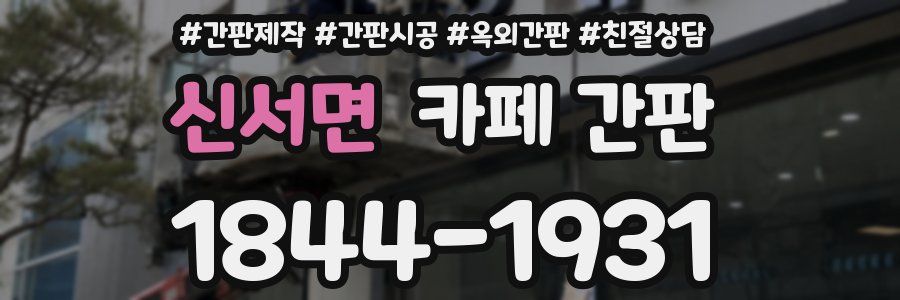 신서면 카페 간판