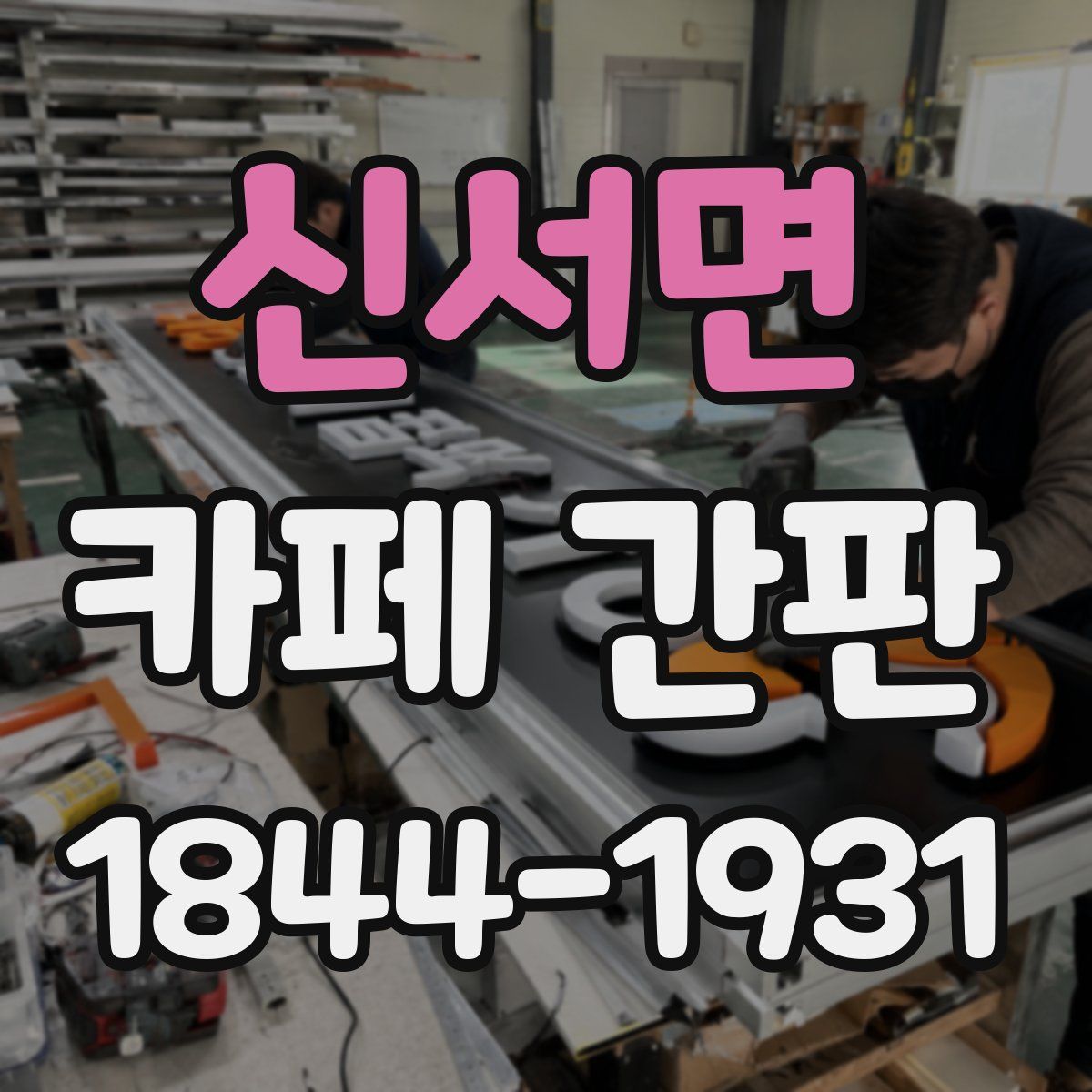 신서면 카페 간판