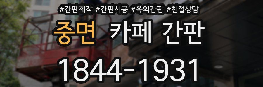 중면 카페 간판