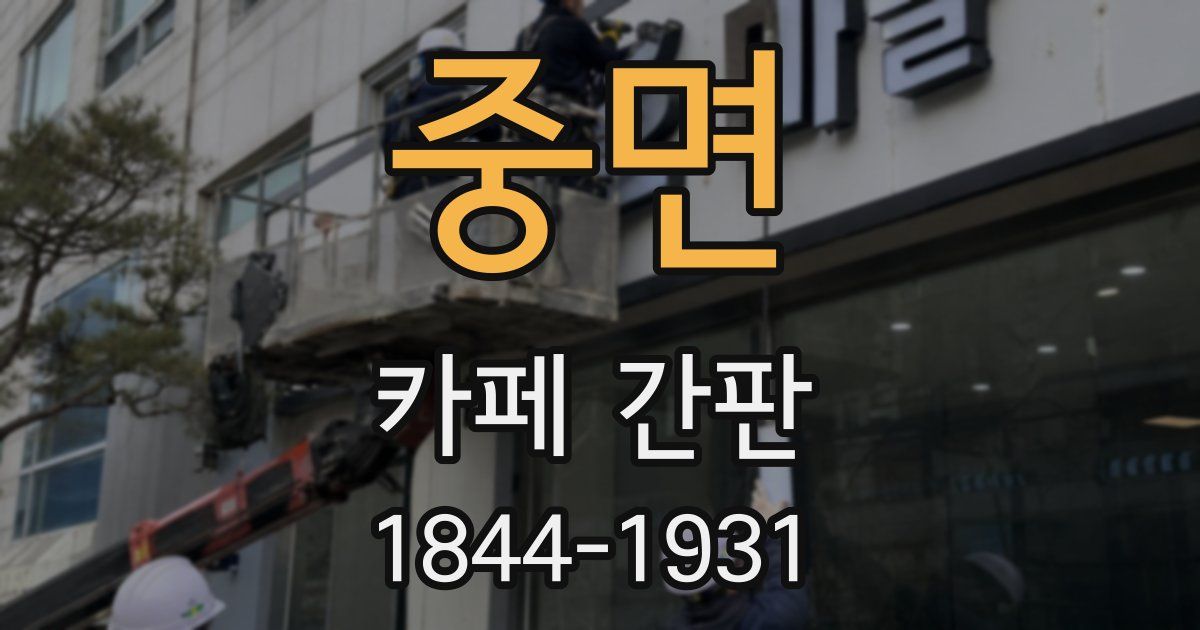 중면 카페 간판