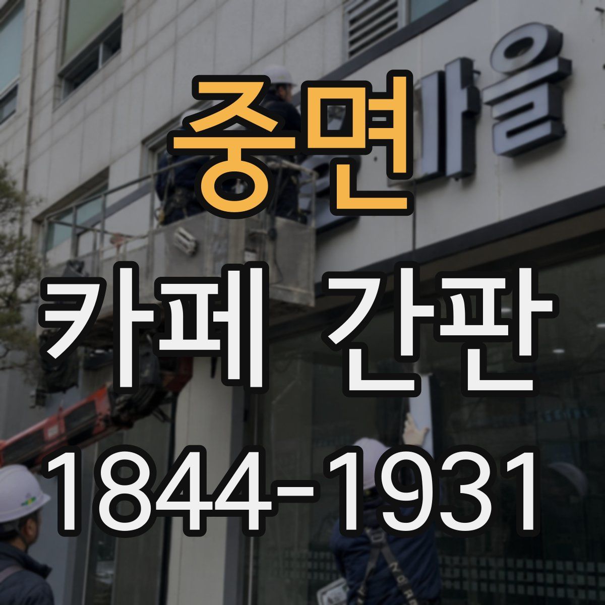중면 카페 간판