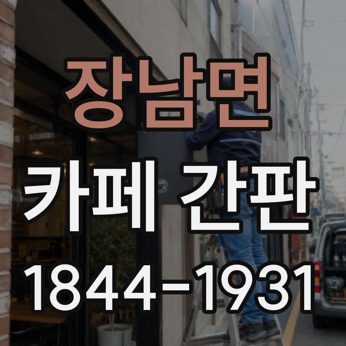 장남면 카페 간판