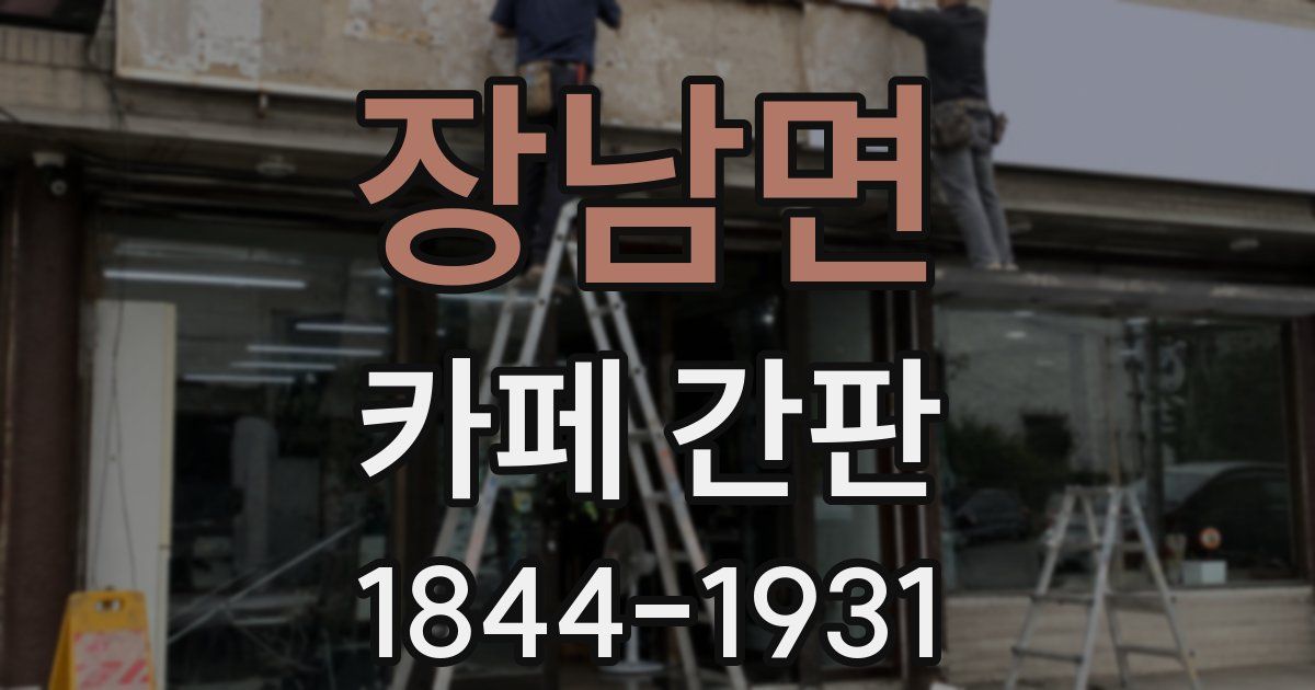 장남면 카페 간판