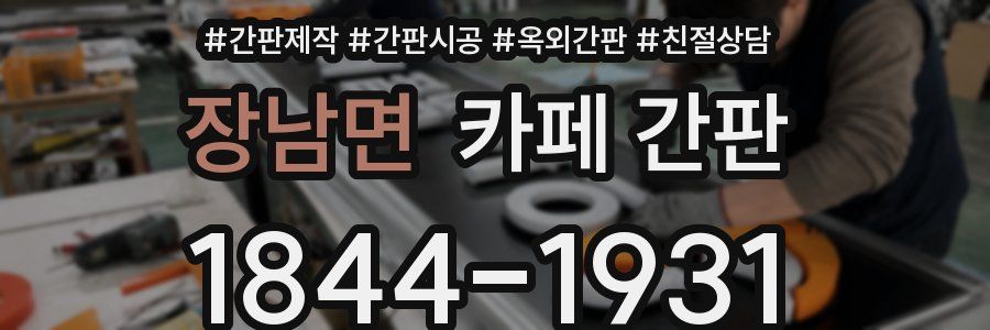 장남면 카페 간판