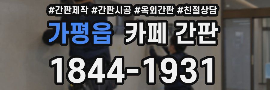 가평읍 카페 간판