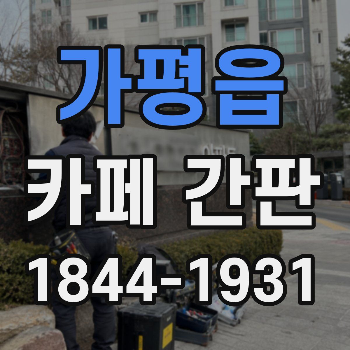 가평읍 카페 간판