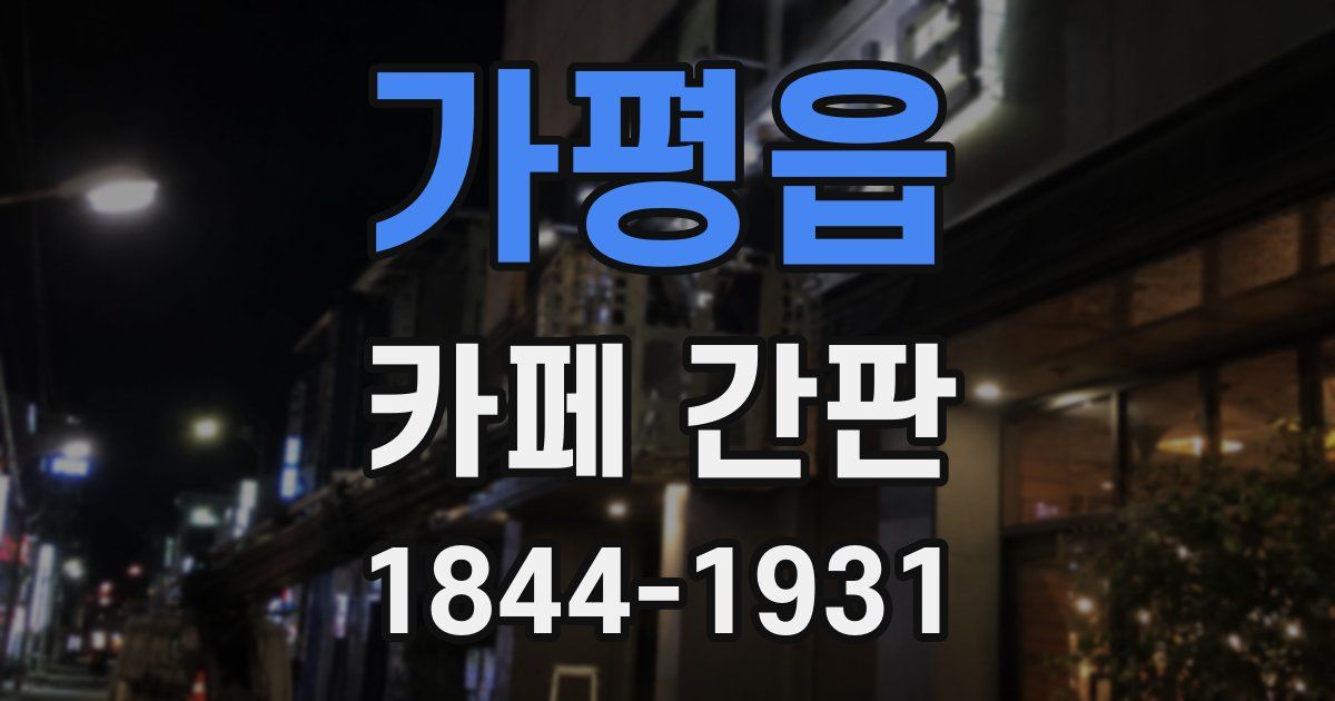 가평읍 카페 간판