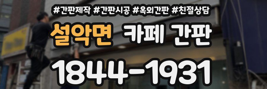 설악면 카페 간판