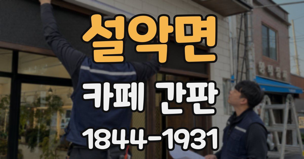 설악면 카페 간판