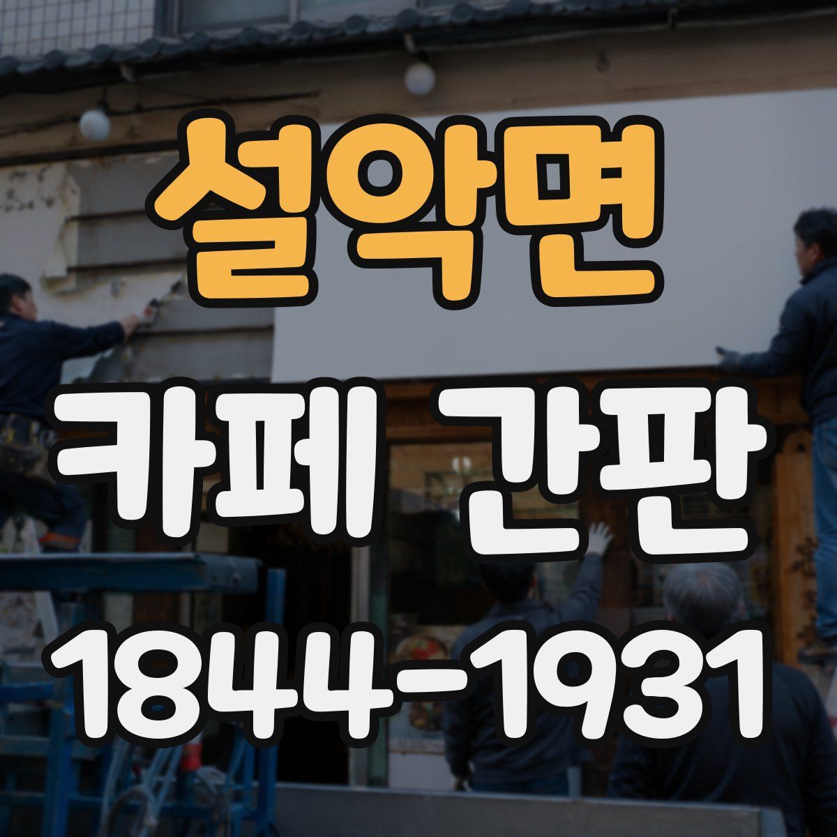 설악면 카페 간판