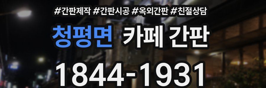 청평면 카페 간판