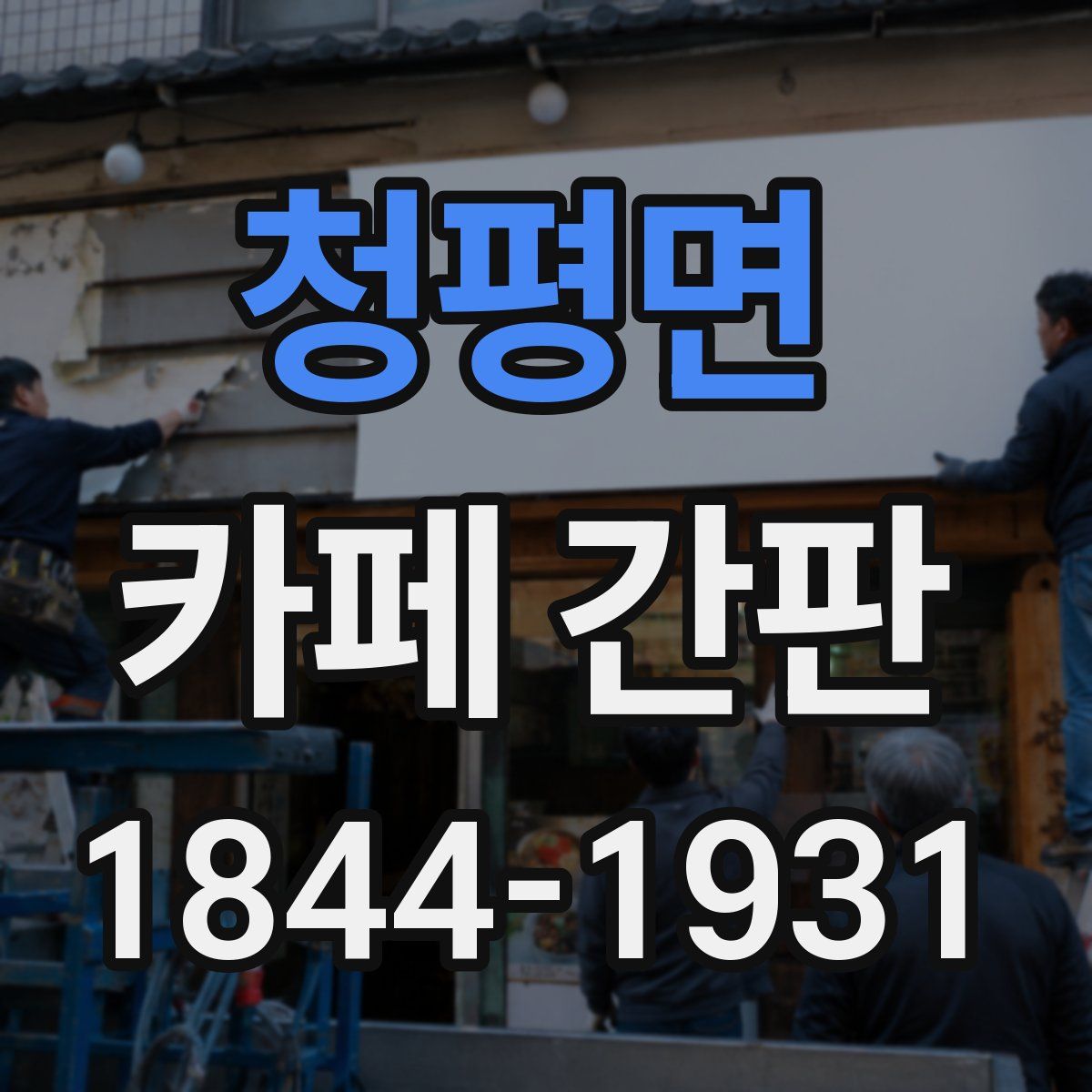 청평면 카페 간판