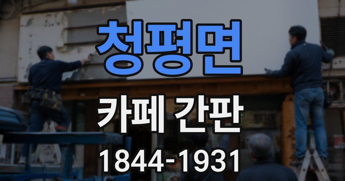 청평면 카페 간판