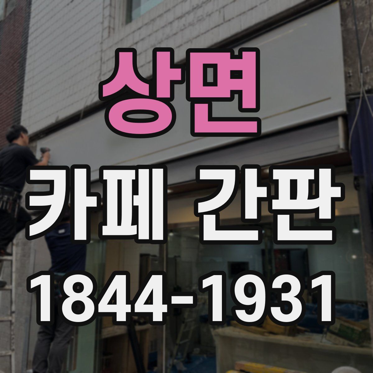상면 카페 간판