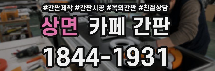 상면 카페 간판