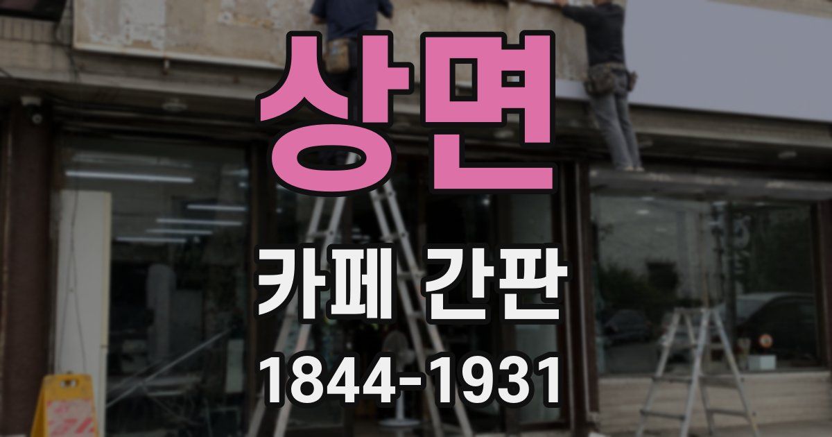 상면 카페 간판