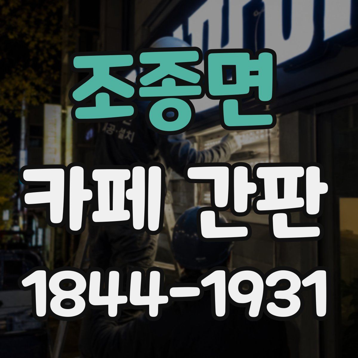 조종면 카페 간판