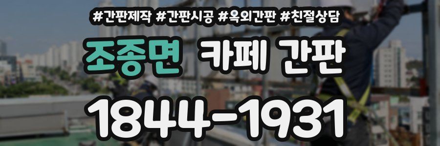 조종면 카페 간판