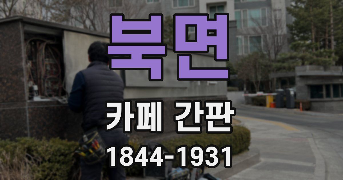 북면 카페 간판