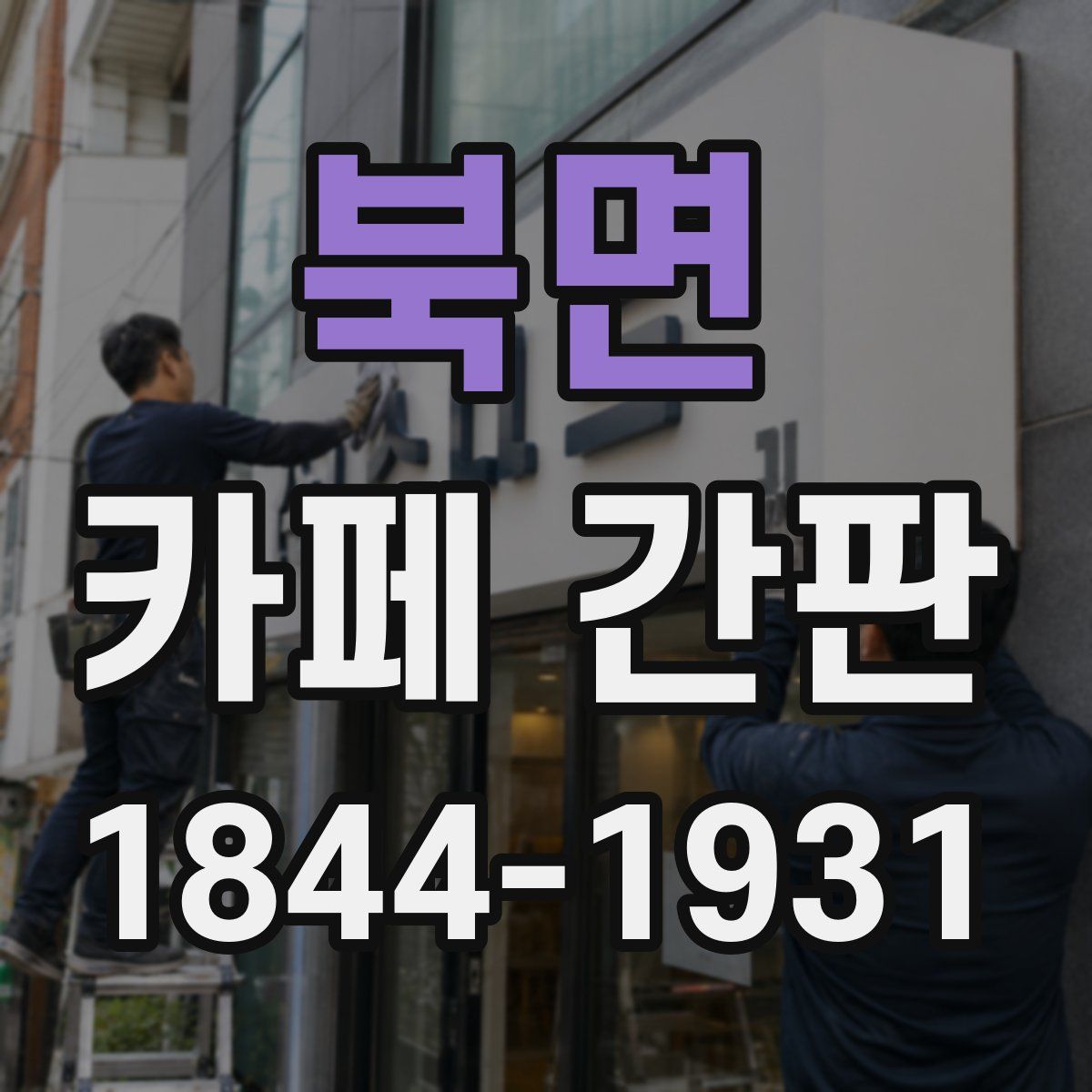 북면 카페 간판