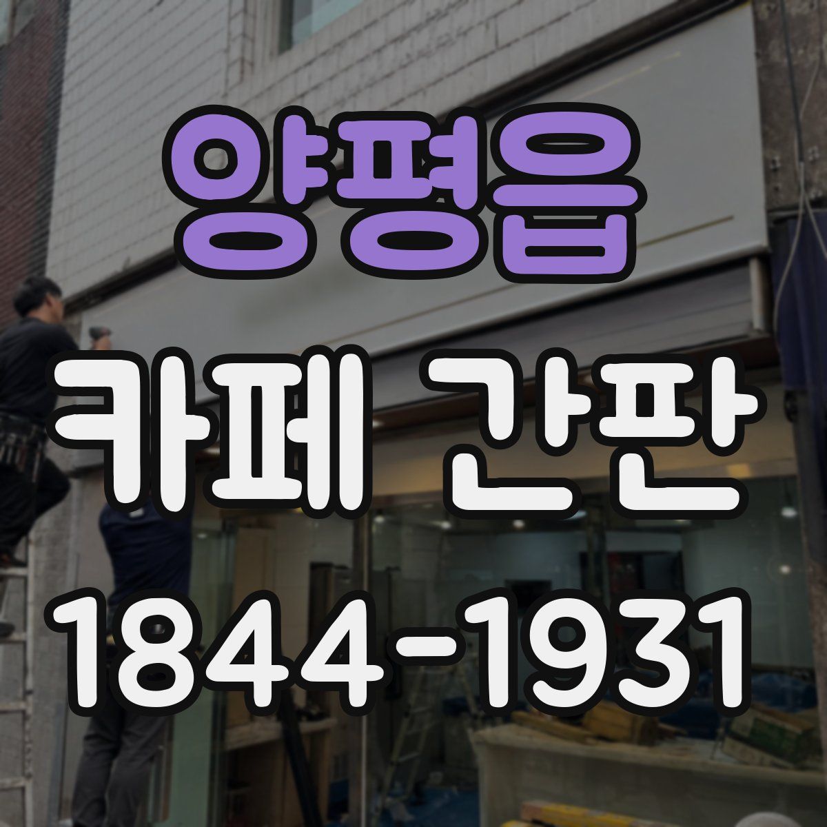 양평읍 카페 간판