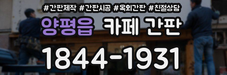 양평읍 카페 간판