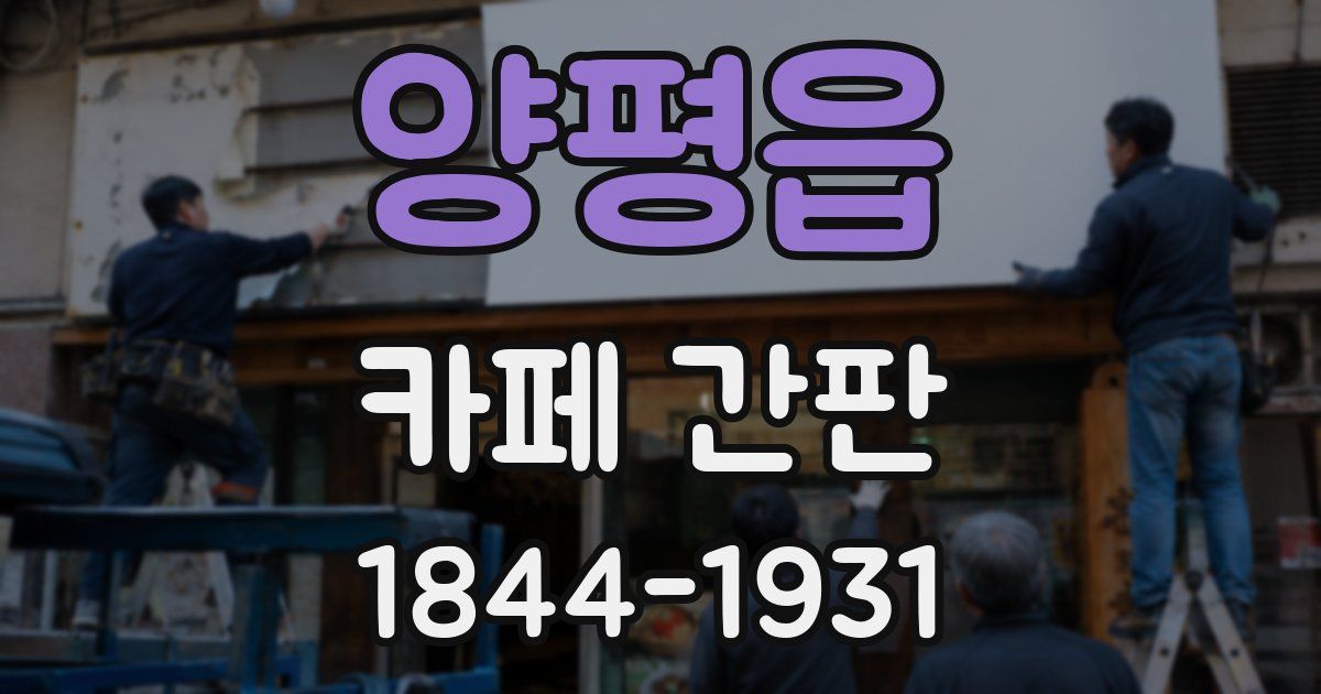 양평읍 카페 간판