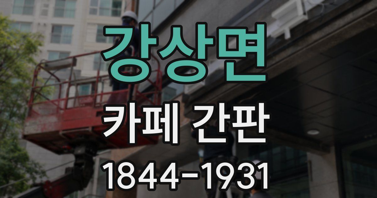 강상면 카페 간판