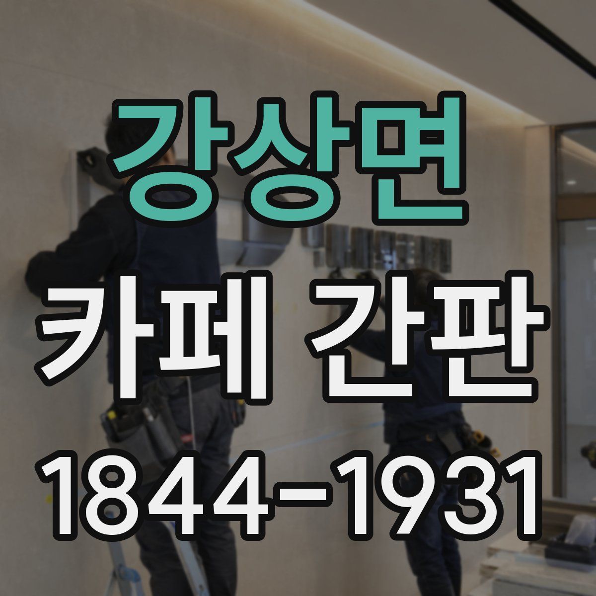 강상면 카페 간판