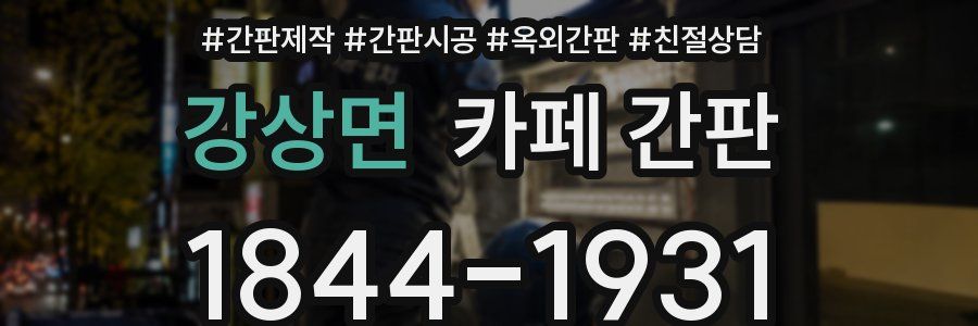 강상면 카페 간판