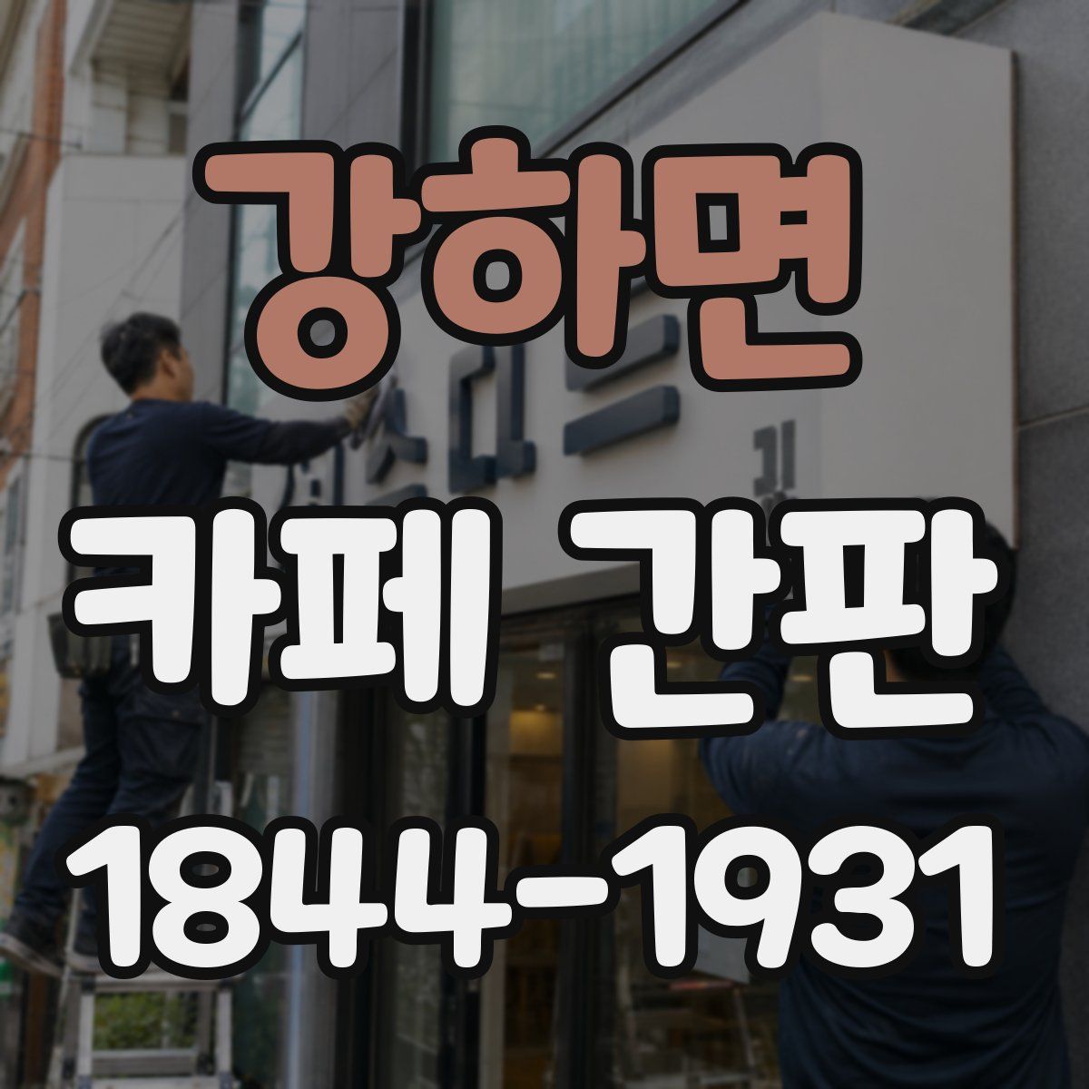 강하면 카페 간판