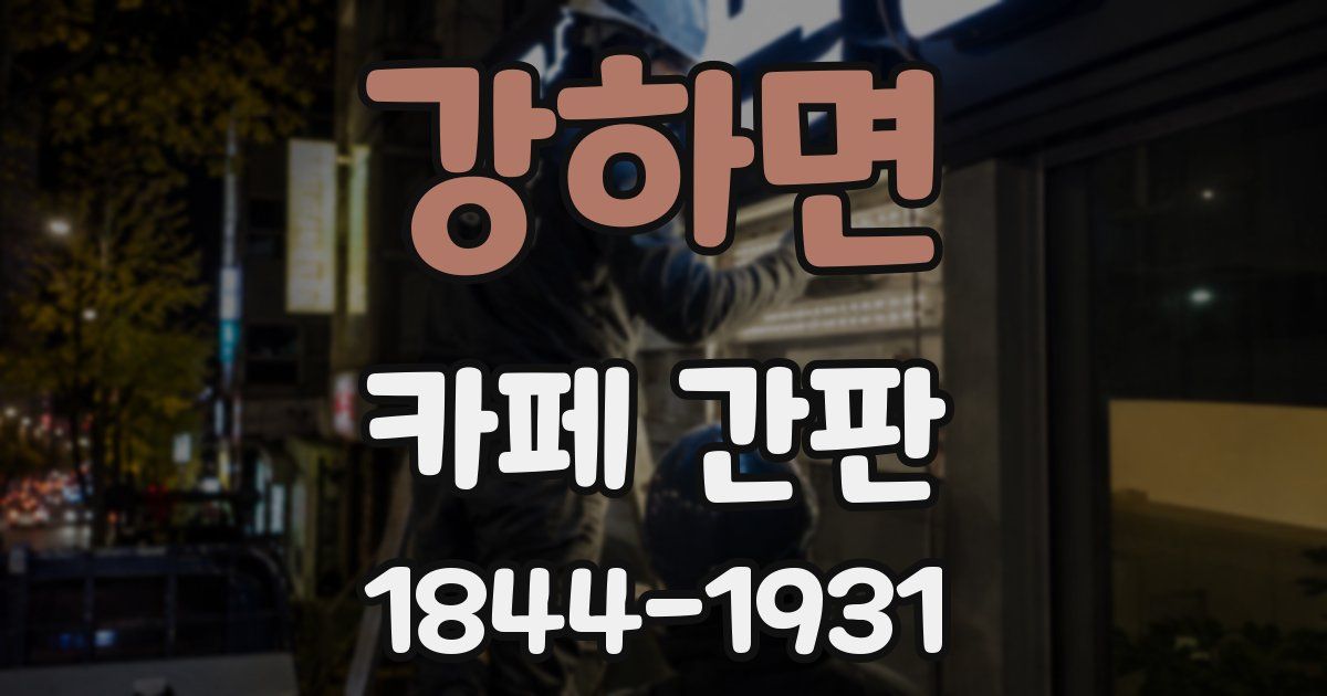 강하면 카페 간판