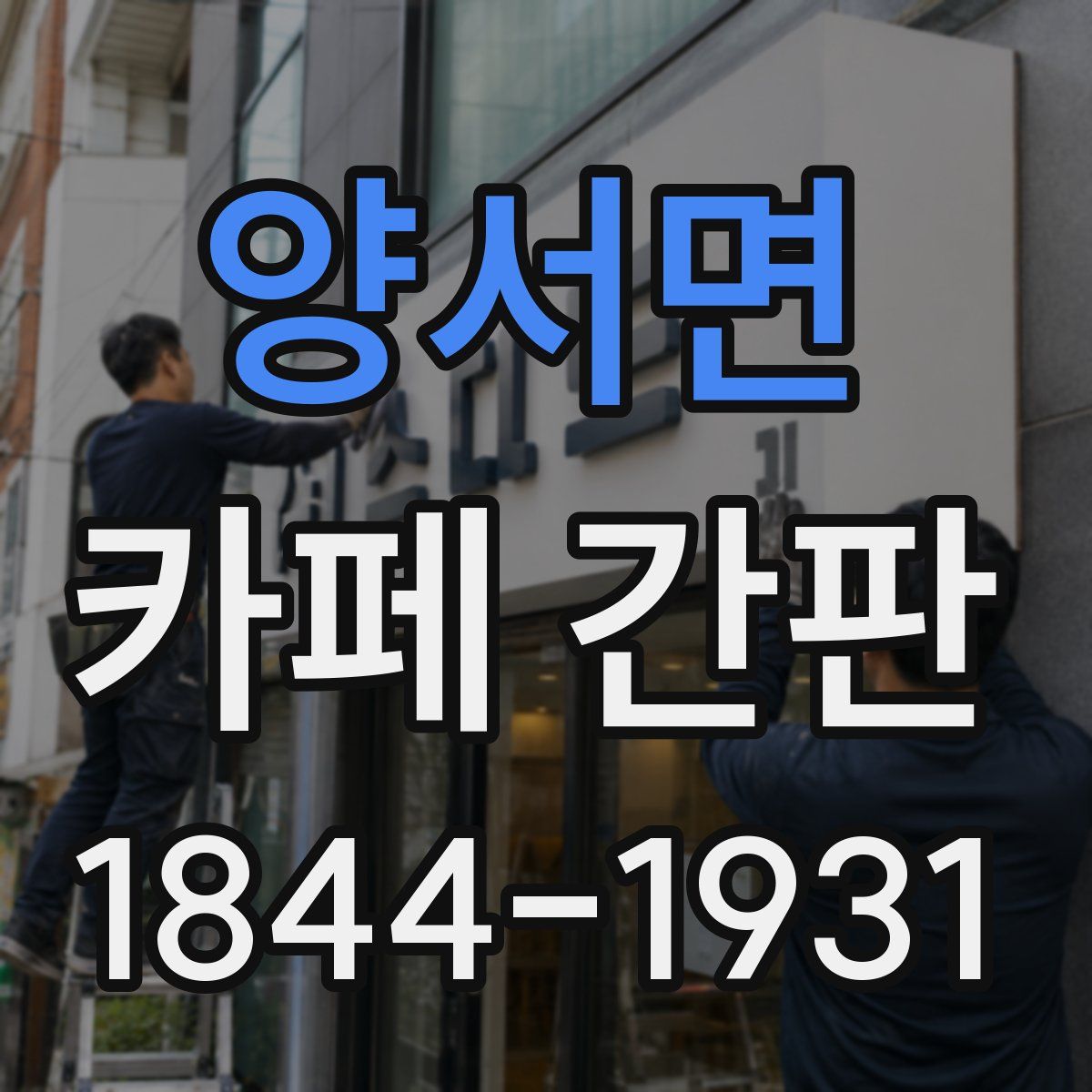 양서면 카페 간판