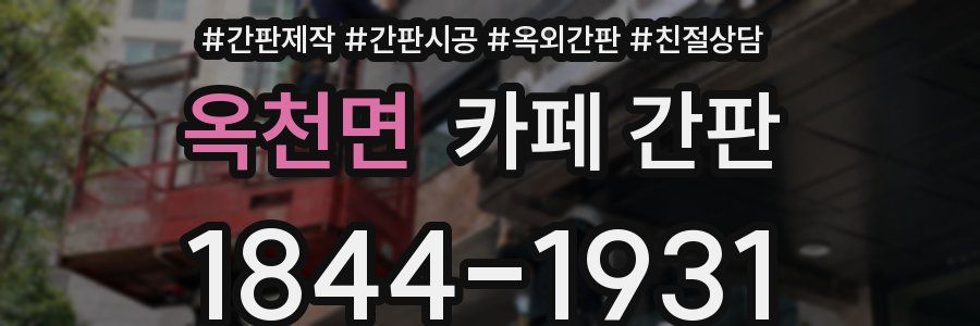 옥천면 카페 간판